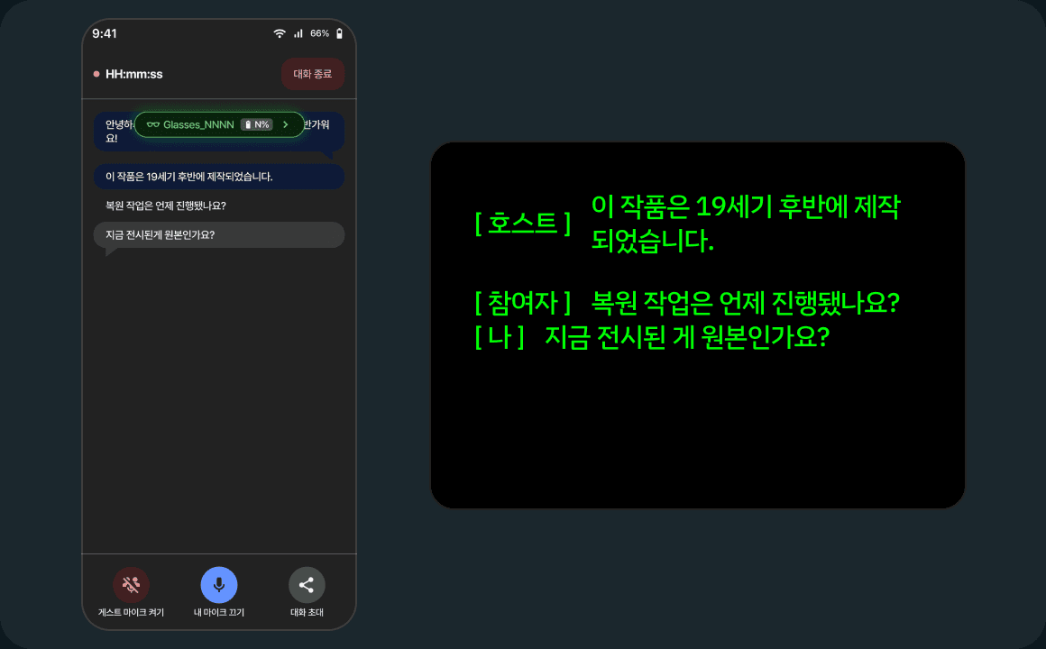 앱·글래스 화면 · 양방향 자막