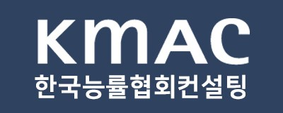 KMAC 한국능률협회인증원